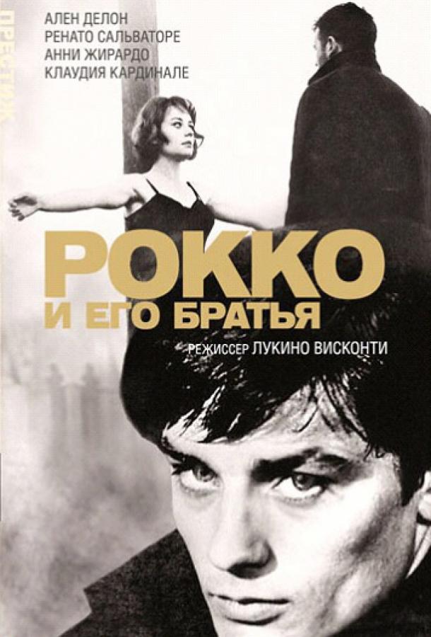 Фильм Рокко и его братья (1960) смотреть онлайн бесплатно