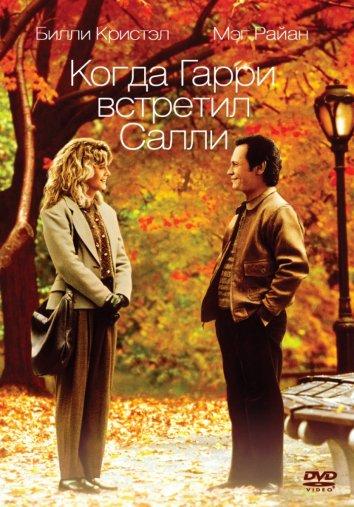 Фильм Когда Гарри встретил Салли 1989 года смотреть онлайн